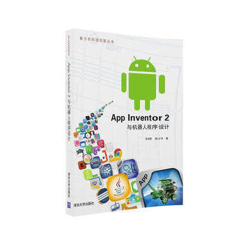 App Inventor 2與機器人程序設計實戰(zhàn)教程 從游戲策劃到應用軟件產品設計
