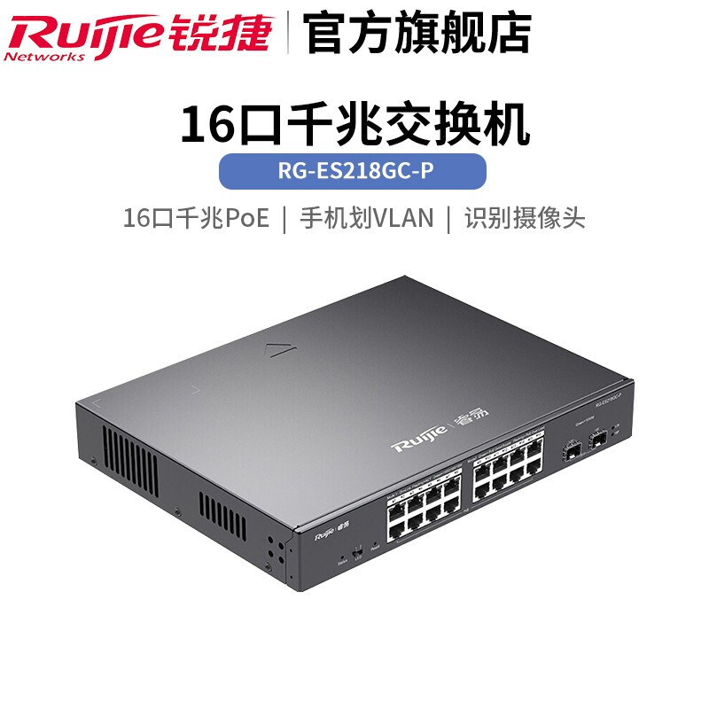 銳捷RG-ES218GC-P 企業辦公與監控工程的智能網絡核心