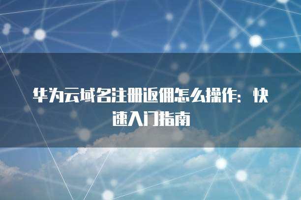 阿里云ACP域名注冊(cè)服務(wù) 域名注冊(cè)完成后的多樣化管理操作指南