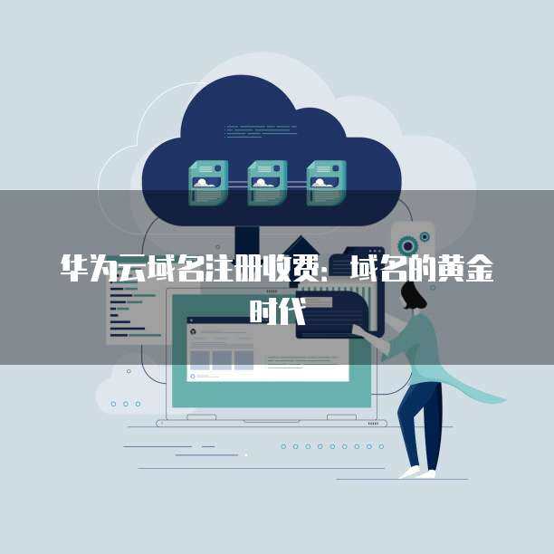 將已注冊(cè)域名托管至Cloudflare Registrar的完整指南